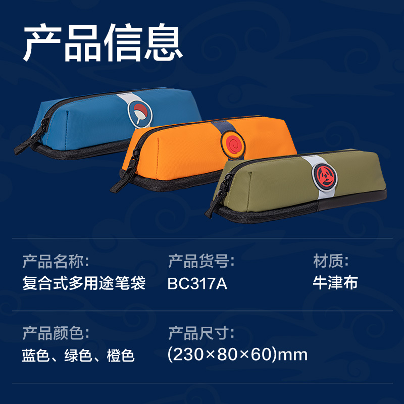 得力BC317A火影忍者復(fù)合式多用途筆袋(混-火影忍者)(個)