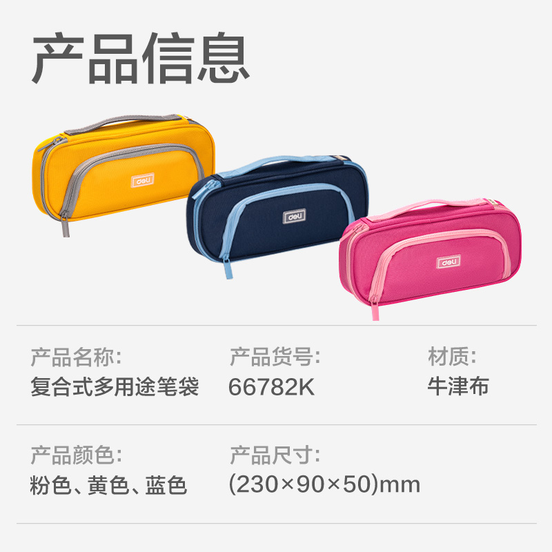得力66782K潮童小學(xué)霸復(fù)合式多用途筆袋(混-潮童小學(xué)霸)(個)