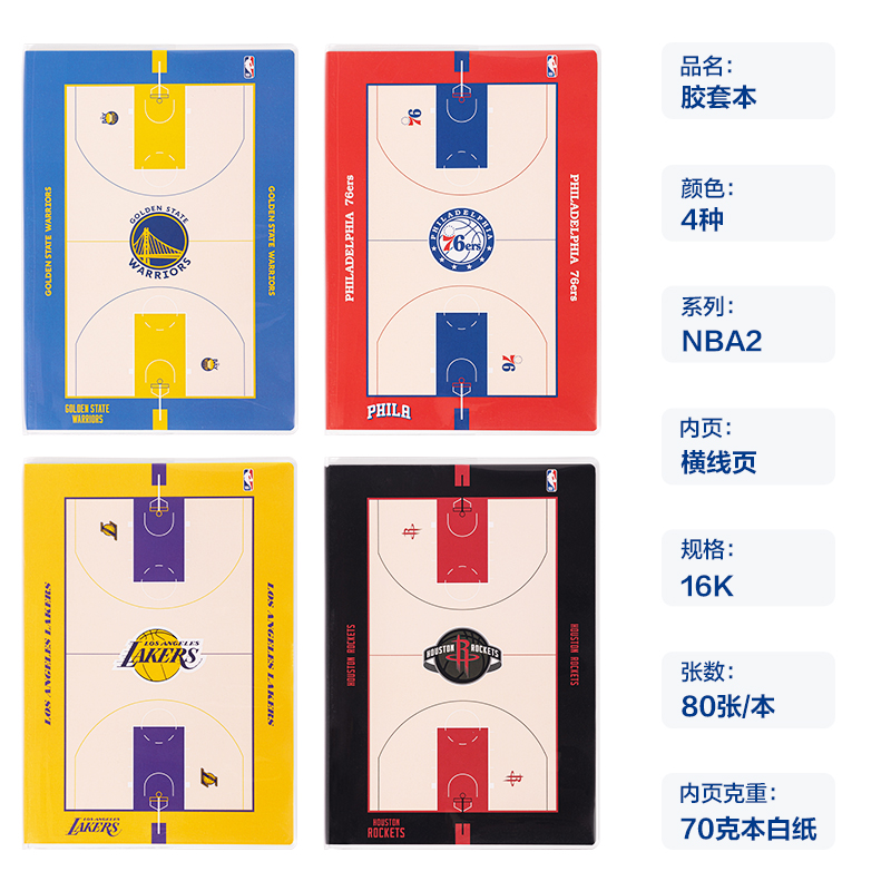 得力T1680-QNBA膠套本(NBA2)(本)