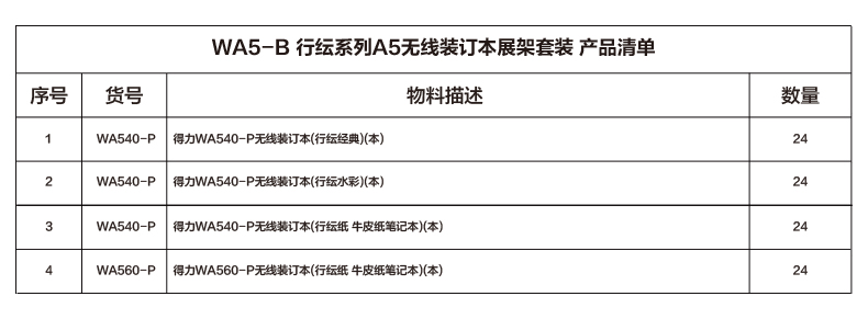 得力WA5-B行紜系列A5無(wú)線裝訂本展架套裝(混)(套)