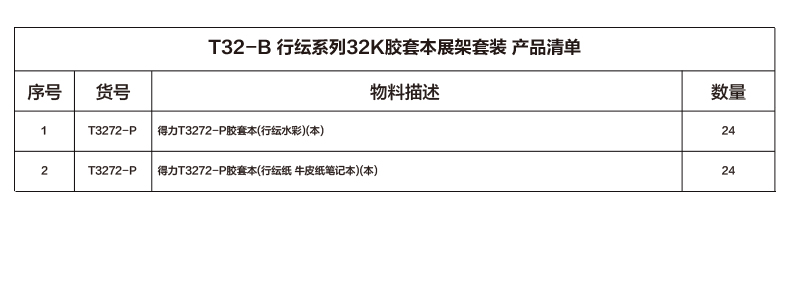 得力T32-B行紜系列32k膠套本展架套裝(混)(套)