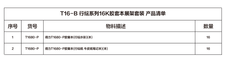得力T16-B行紜系列16k膠套本展架套裝(混)(套)
