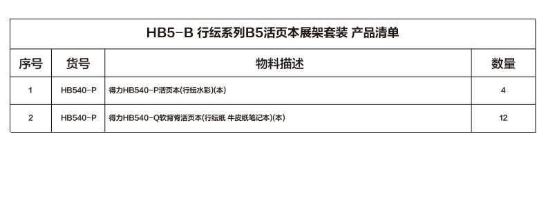 得力HB5-B行紜系列B5活頁(yè)本展架套裝(混)(套)