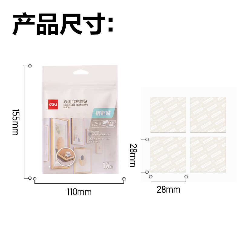 得力JL704雙面泡棉膠貼28*28*1mm(白)(16片/袋)