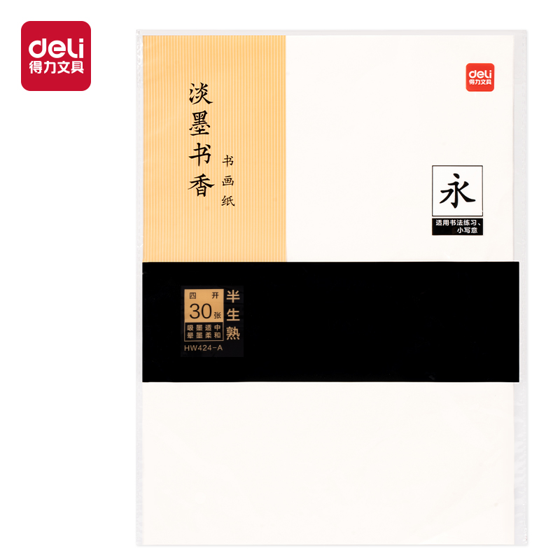 得力HW424-A書畫紙四開半生熟(白)(30張/袋)
