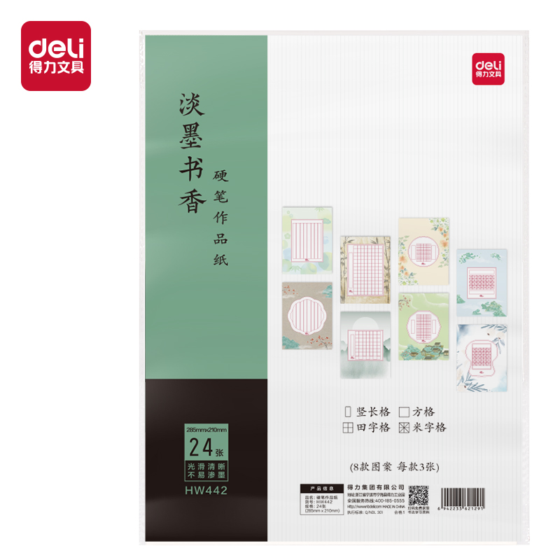 得力HW442硬筆作品紙(混裝24張)(混)(本)