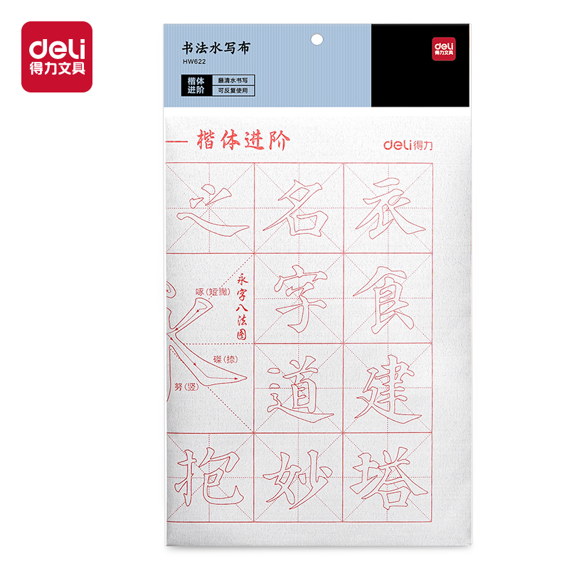 得力HW622單張水寫布(楷體進(jìn)階)(灰)(張)