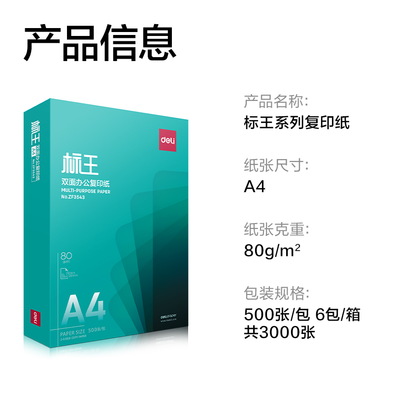 得力ZF3547標(biāo)王復(fù)印紙A4-80g-6包(綠)(包)