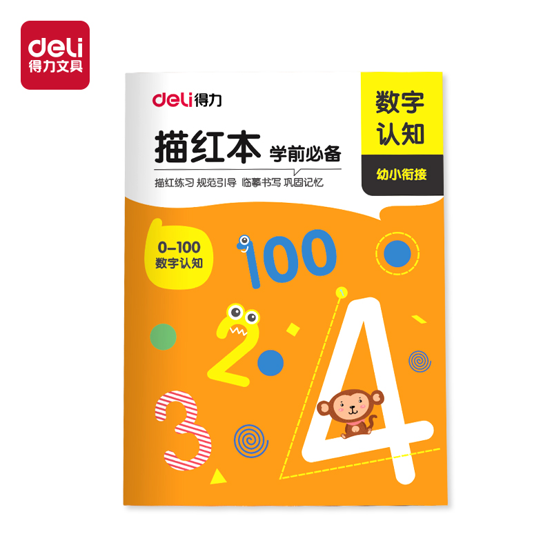 得力HW318-4數(shù)字描紅字帖（0-100）(混)(本)