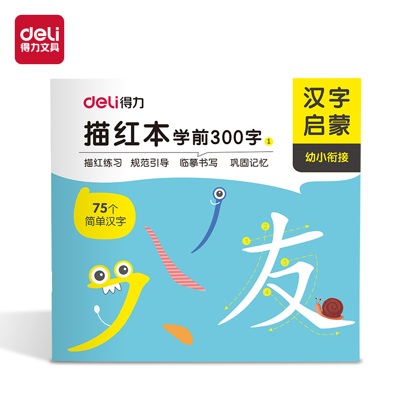 得力HW325-1學(xué)前300字描紅字帖(混)(本)