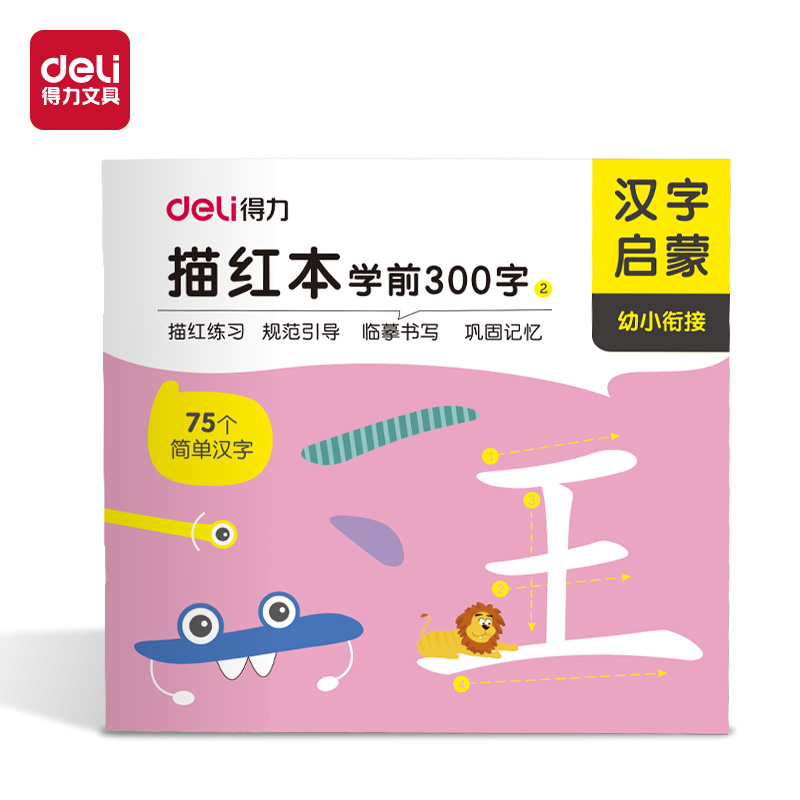 得力HW325-2學(xué)前300字描紅字帖(混)(本)