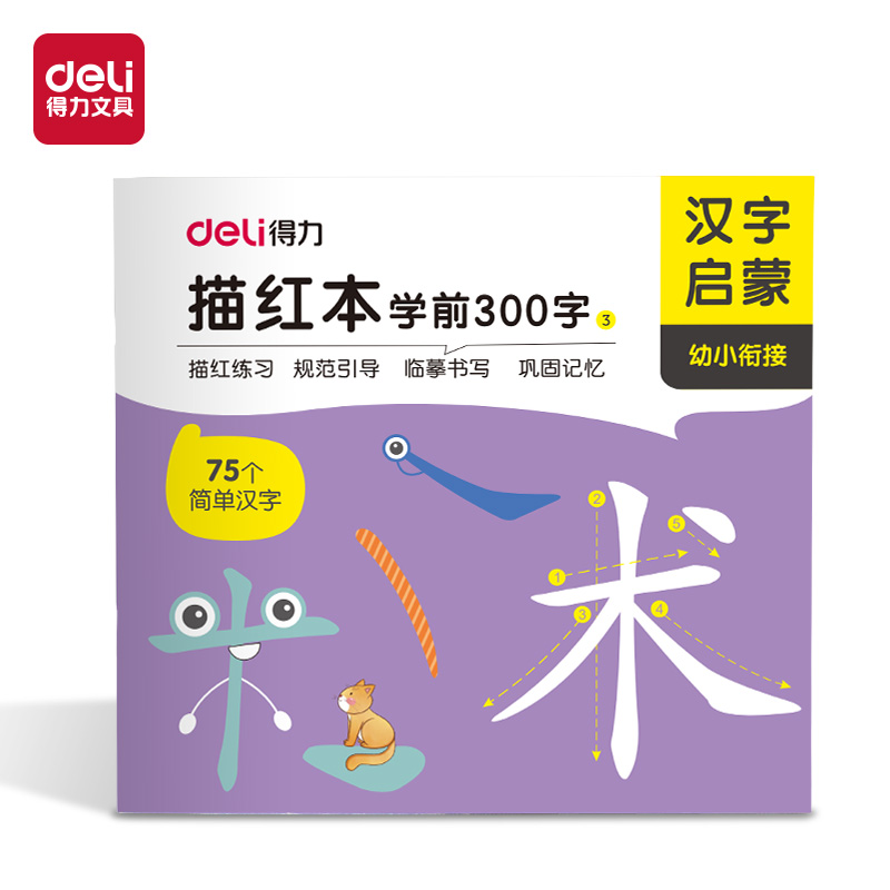 得力HW325-3學(xué)前300字描紅字帖(混)(本)
