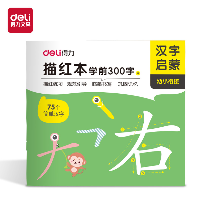 得力HW325-4學(xué)前300字描紅字帖(混)(本)