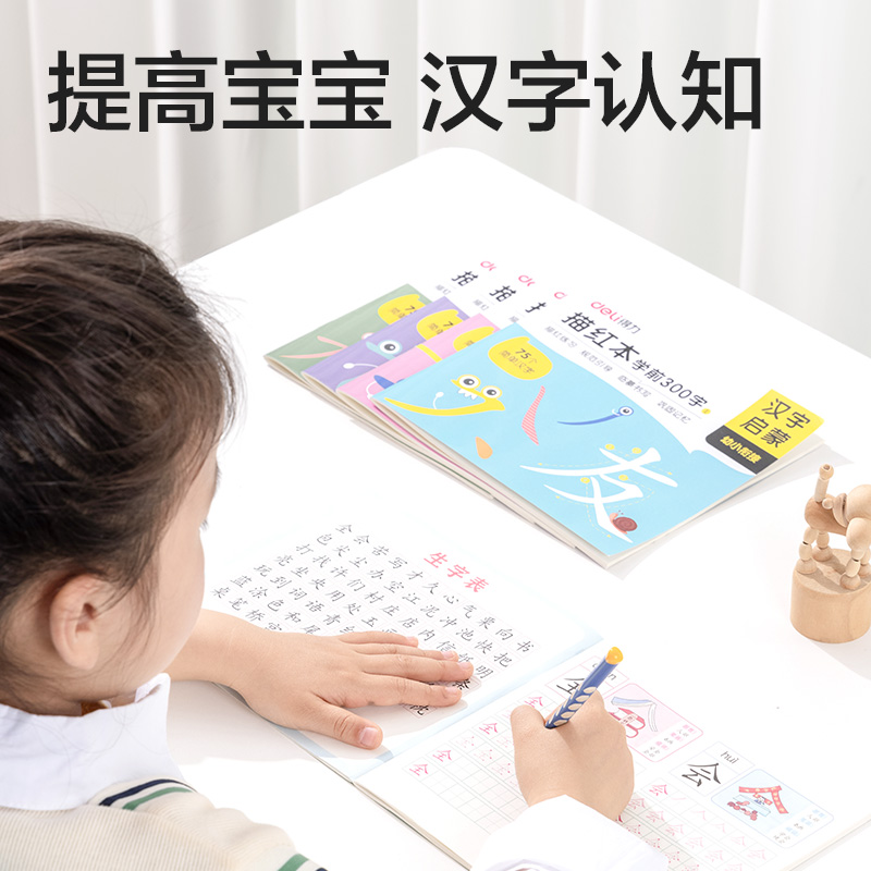 得力HW325-4學前300字描紅字帖(混)(本)