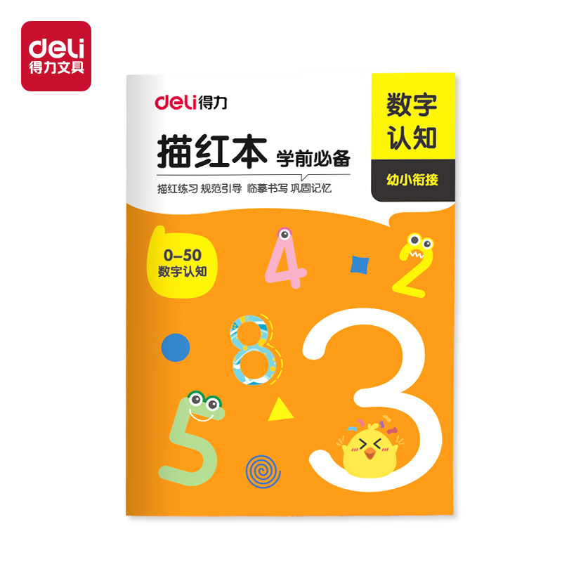 得力HW318-3數(shù)字描紅字帖（0-50）(混)(本)