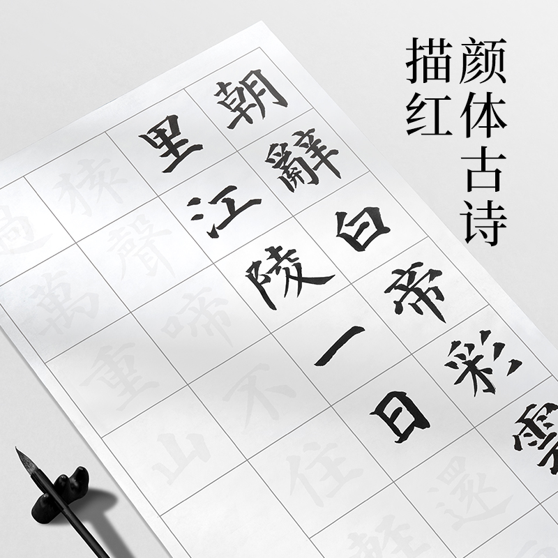 墨青言MY434顏體古詩(shī)描紅紙10張/袋(白)(袋)