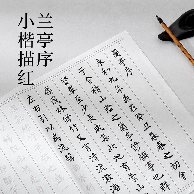 墨青言MY431蘭亭序小楷描紅紙10張/袋(白)(袋)