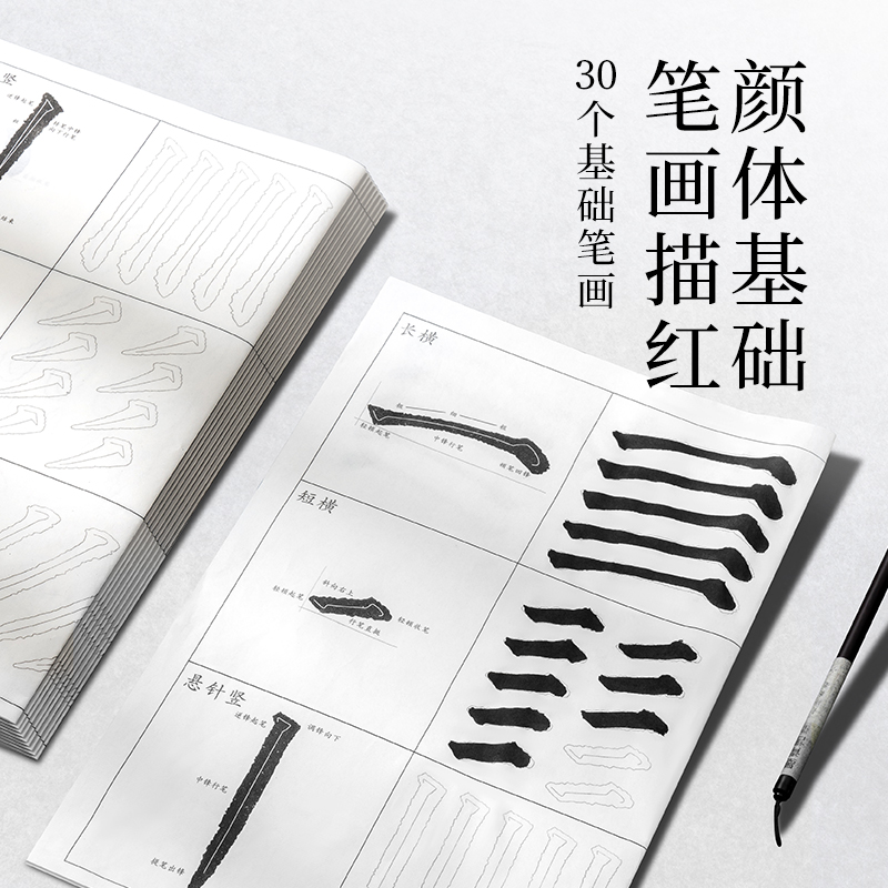 墨青言MY433顏體基礎(chǔ)筆畫(huà)描紅紙10張/袋(白)(袋)