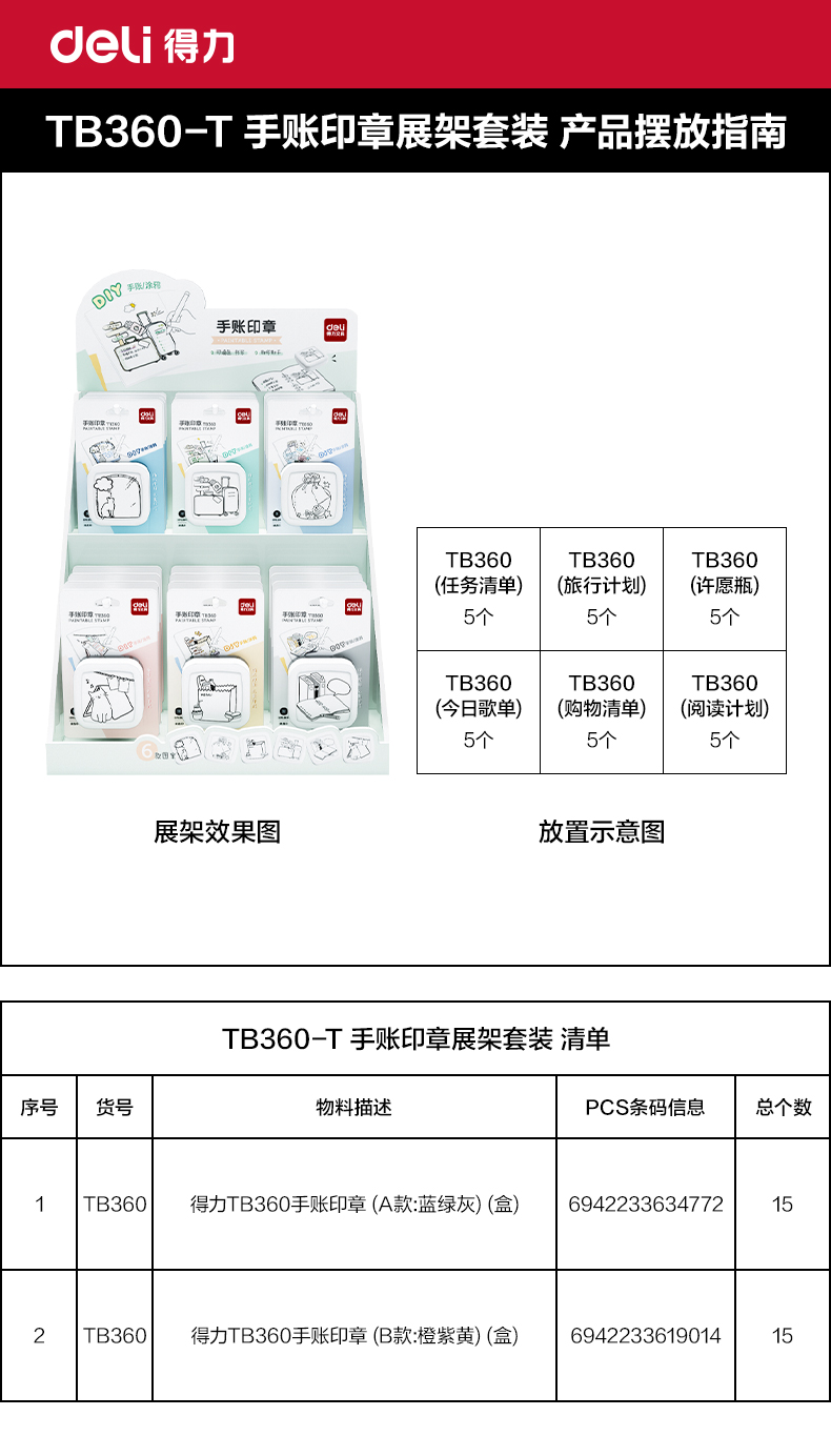 得力TB360-T手賬印章展架套裝(混色)(個)