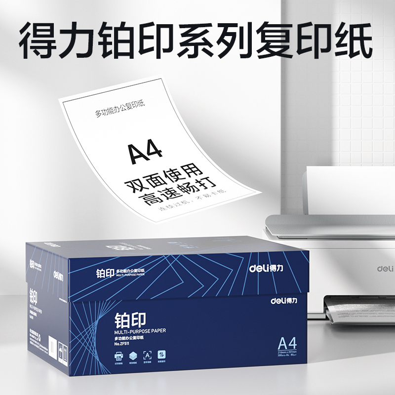 得力ZF511鉑印復(fù)印紙A4-80g-8包(藍(lán)色包裝)(包)