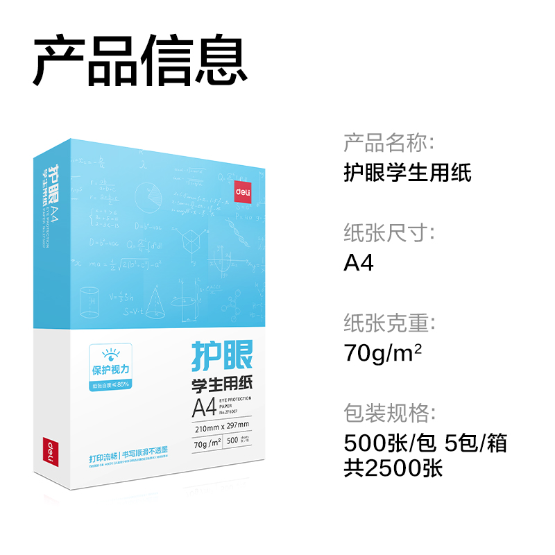 得力ZF6008護(hù)眼復(fù)印紙A4-70g-5包(混)(包)