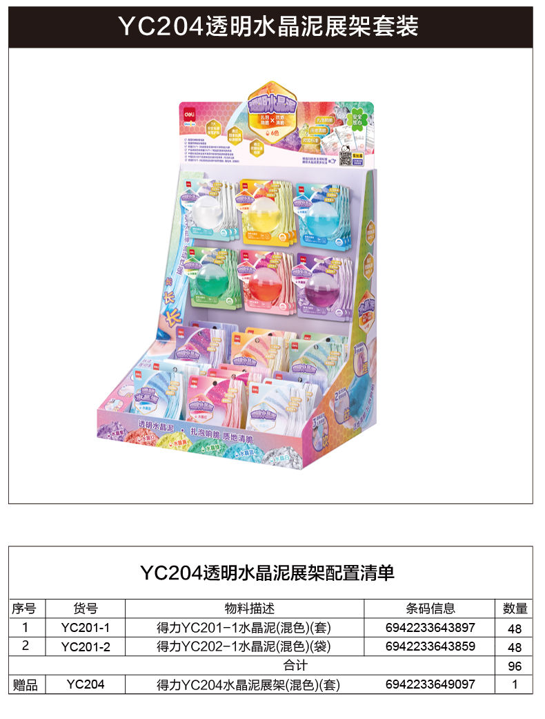 得力YC204水晶泥展架套裝(混色)(套)