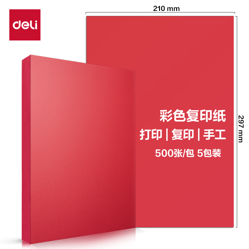 得力ZC002彩色復(fù)印紙70g-A4-500頁/包-5包/箱(深紅)(包)