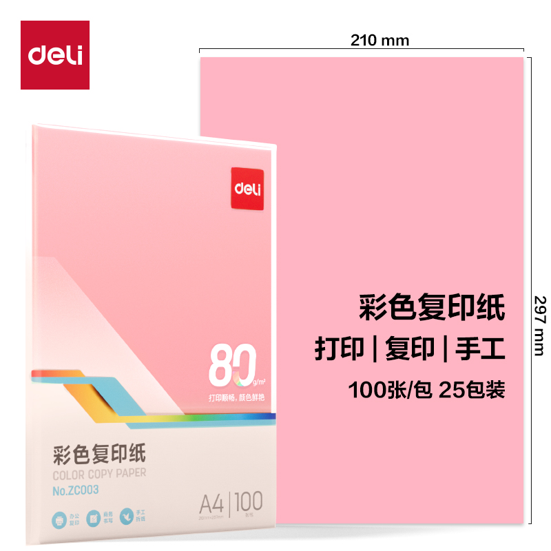 得力ZC003彩色復(fù)印紙80g-A4-100頁/包-25包(淺紅)(包)