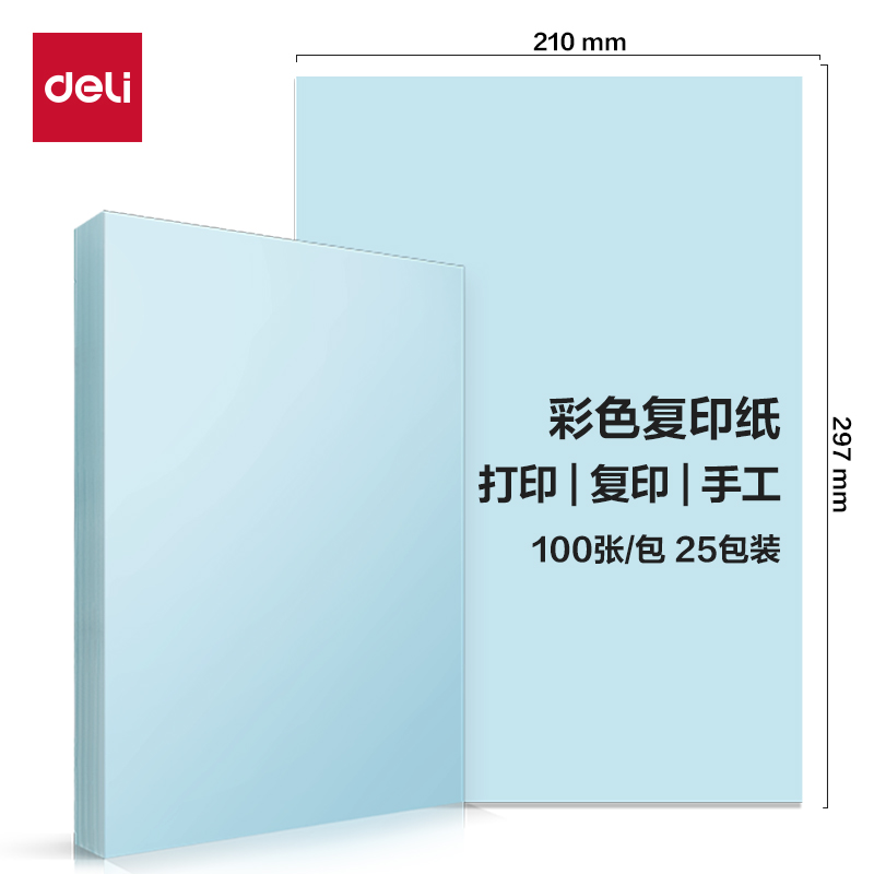 得力ZC003彩色復(fù)印紙80g-A4-100頁/包-25包(淺藍(lán))(包)