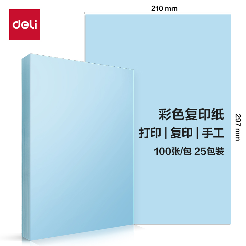 得力ZC001彩色復(fù)印紙70g-A4-100頁/包-25包(淺藍(lán))(包)