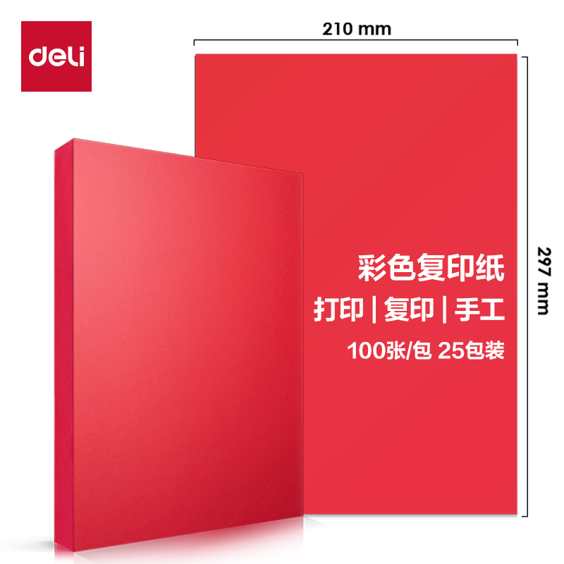 得力ZC003彩色復(fù)印紙80g-A4-100頁/包-25包(深紅)(包)