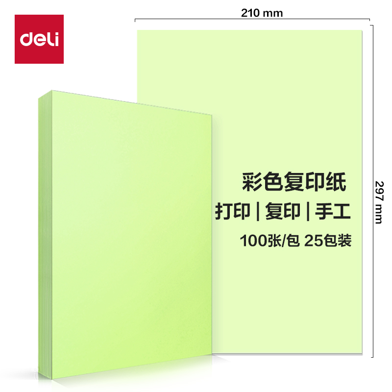 得力ZC003彩色復(fù)印紙80g-A4-100頁/包-25包(淺綠)(包)
