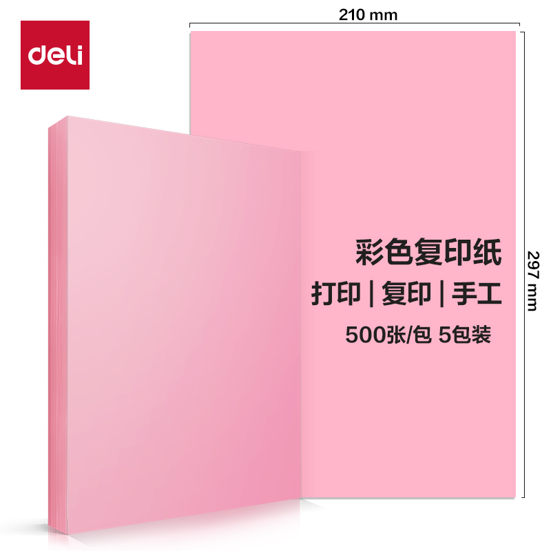 得力ZC002彩色復(fù)印紙70g-A4-500頁(yè)/包-5包/箱(淺紅)(包)