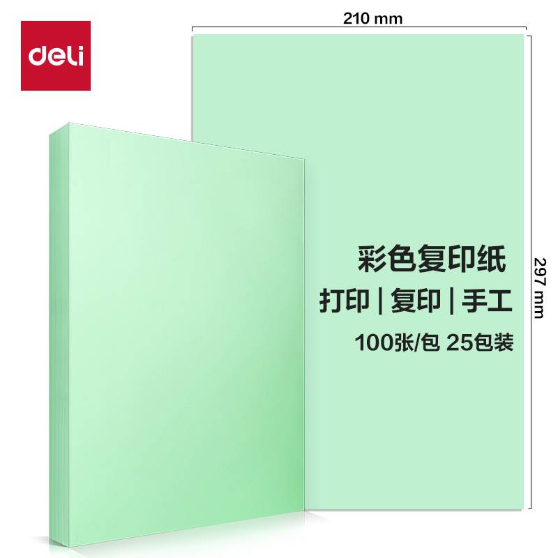 得力ZC001彩色復(fù)印紙70g-A4-100頁/包-25包(淺綠)(包)