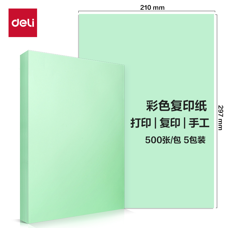 得力ZC002彩色復(fù)印紙70g-A4-500頁/包-5包/箱(淺綠)(包)