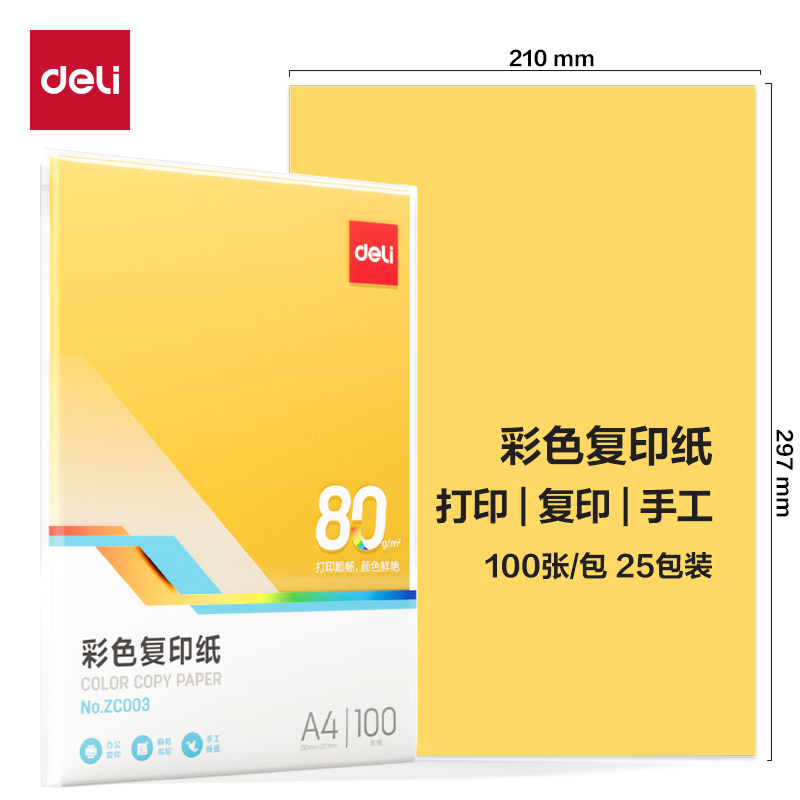 得力ZC003彩色復(fù)印紙80g-A4-100頁/包-25包(淺黃)(包)