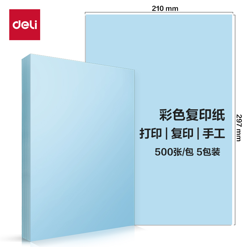 得力ZC002彩色復(fù)印紙70g-A4-500頁/包-5包/箱(淺藍(lán))(包)