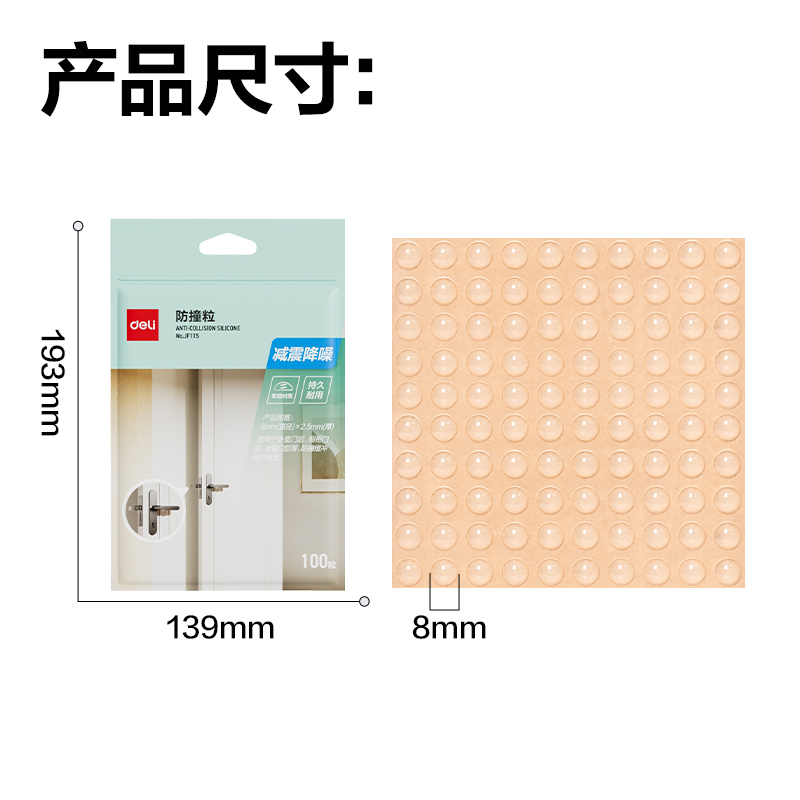 得力JF115防撞粒8mm*2.5mm(透明)(72袋/盒)