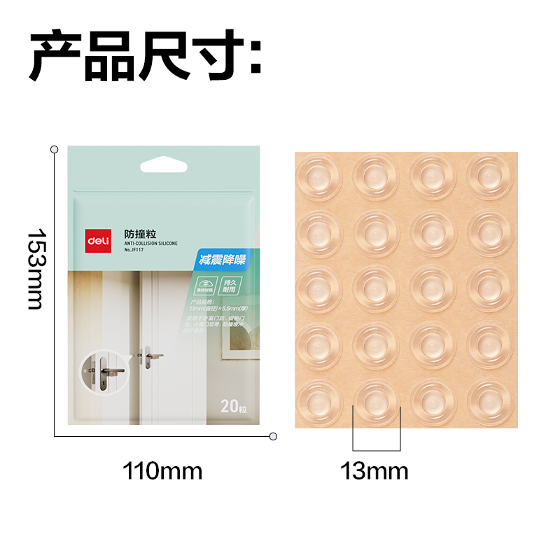 得力JF117防撞粒13mm*5.5mm(透明)(袋)