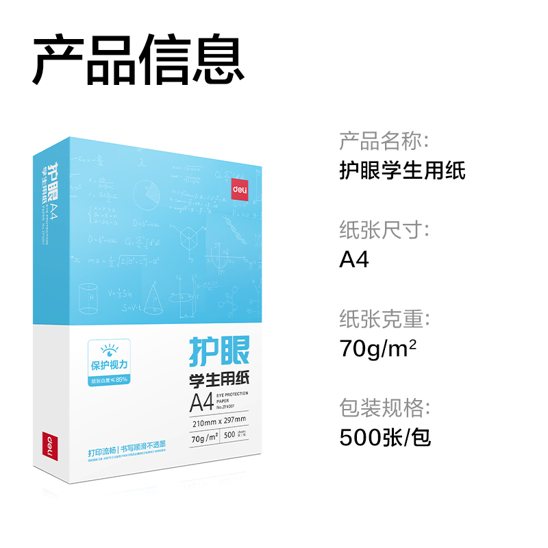 得力ZF6007護(hù)眼復(fù)印紙A4-70g-1包（含快遞包裝）(混)(包)