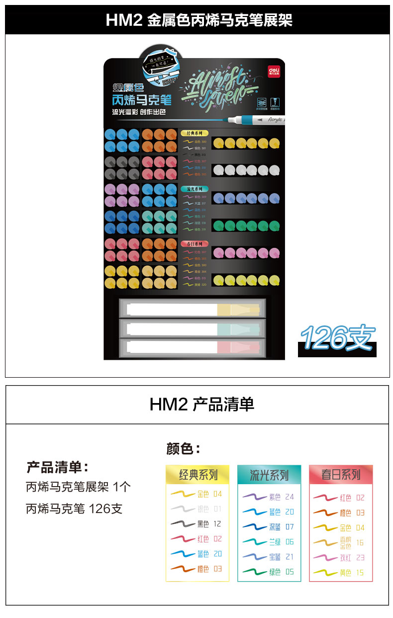 得力HM2金屬色丙烯馬克筆展架套裝(混)(126支/套)