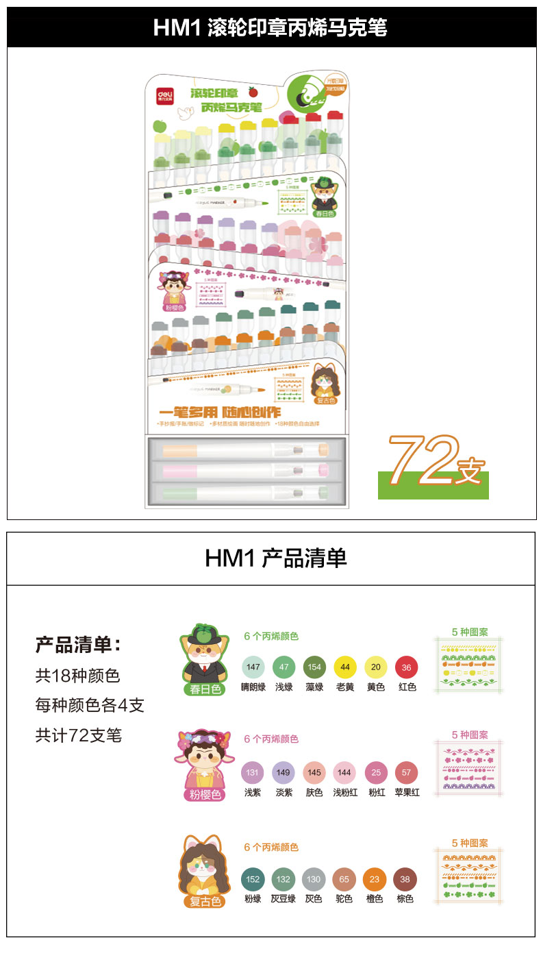 得力HM1滾輪印章丙烯馬克筆展架套裝(混)(72支/套)