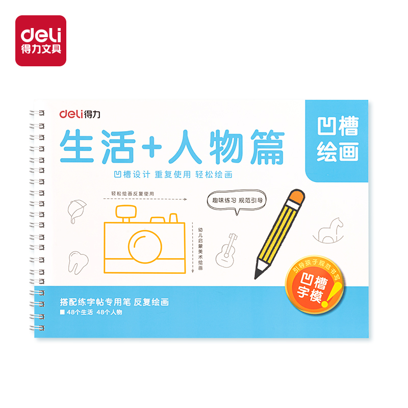 得力HW324-4凹槽繪畫生活人物(藍(lán))(本)