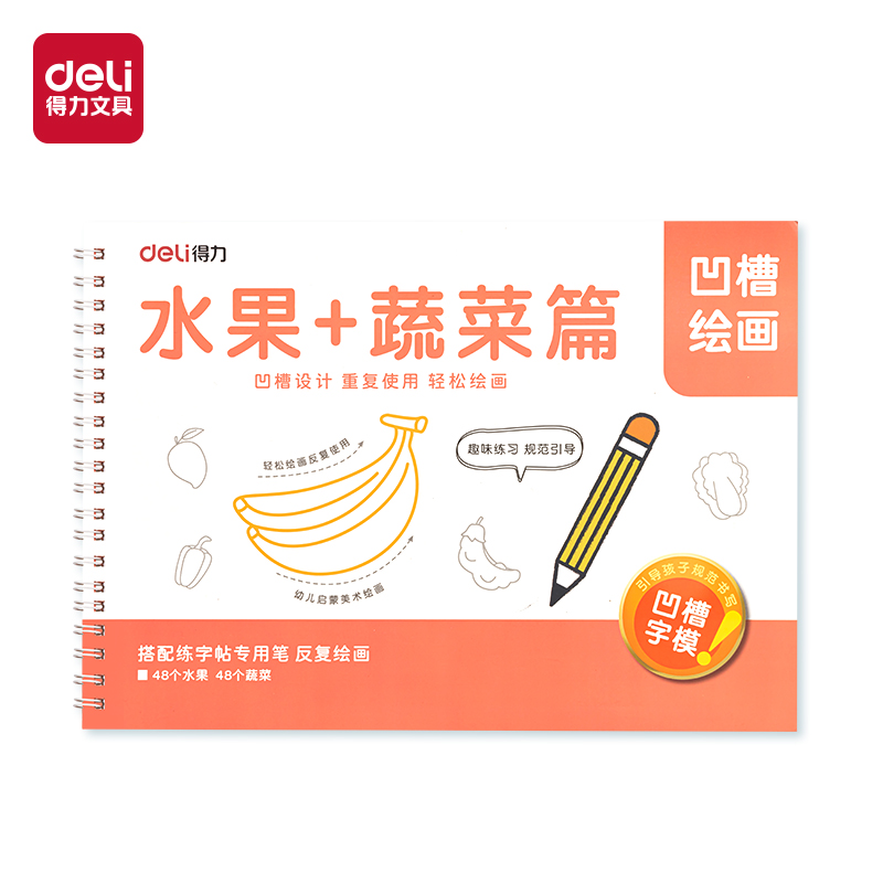 得力HW324-2凹槽繪畫水果蔬菜(紅)(本)