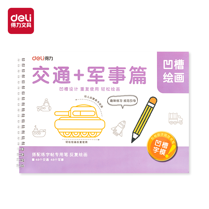 得力HW324-3凹槽繪畫交通軍事(紫)(本)