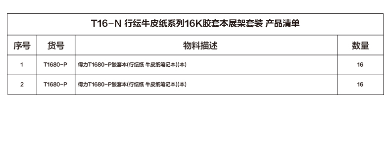得力T16-N行紜牛皮紙系列16k膠套本展架套裝(混)(套)