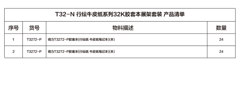 得力T32-N行紜牛皮紙系列32k膠套本展架套裝(混)(套)