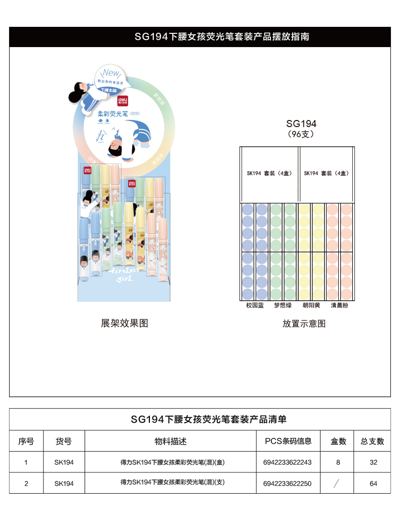 得力SG194下腰女孩熒光筆展架套裝(混)(96支/架)