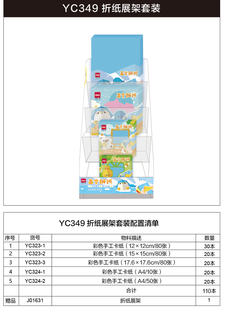 得力YC349折紙展架套裝(混)(套)