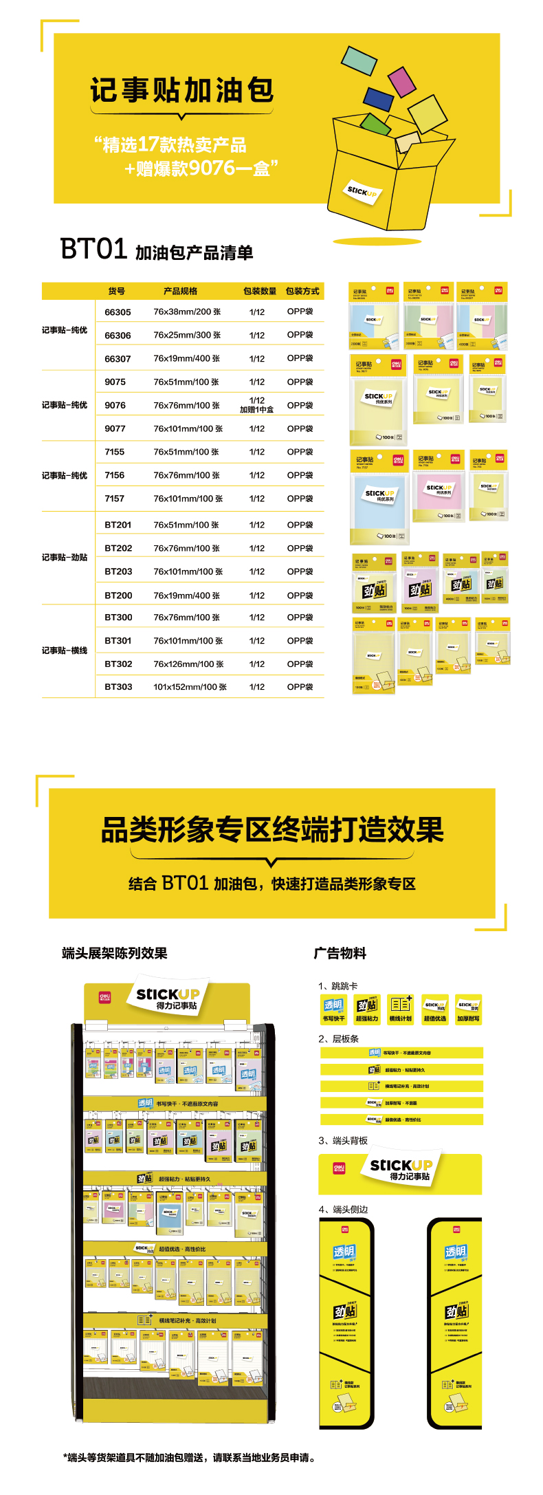 得力BT01記事貼加油包(混)(箱)
